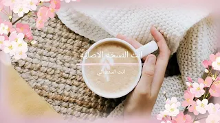 انت النسخه الاصليه انت استثنائي محمود العسيلي و بهاء سلطان 