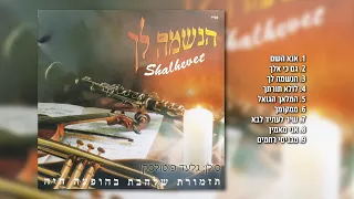 מחרוזת שירי נשמה 1 I גלעד פוטולסקי ותזמורת שלהבת String Of Soul Songs Shalhevet Orchestra 