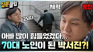 [#십분클립] 아빠의 마음을 이해하기 위해 70대 노인이 된 박서진?!👴🏻ㅣ KBS방송