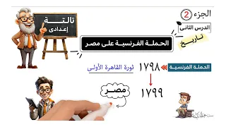 الحملة الفرنسية على مصر للصف الثالث الإعدادى الجزء 2  الحملة الفرنسية على مصر للصف الثالث الإعدادى الجزء 2