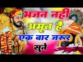 Lagu भजन नहीं अमृत है एक बार जरूर सुने | Krishna bhajan 2025 || #radheradhe #krishanbhajan2025