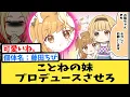 Download Lagu 【学マス】させろ 藤田ちびちゃんプロデュースさせろ【反応集】【藤田ことね】【学園アイドルマスター】