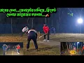 Lagu রাতের বেলা,,,জেনা‌রেটর চালিয়ে,,ক্রিকেট খেলার আয়োজন করলাম,,,🏏
