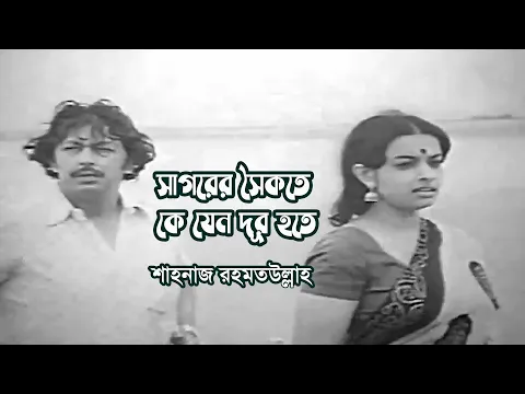 Download MP3 Sagorer soikote ke jeno dur hote by Shahnaz Rahmatullah || Movie song 'Chhutir Phade'