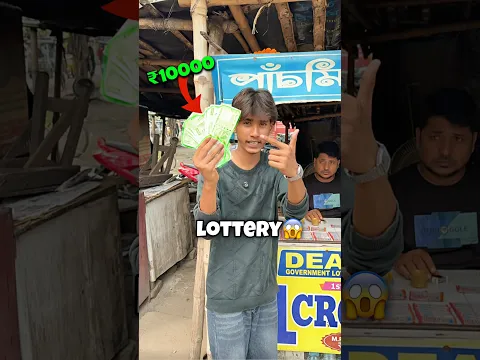 Lottery😱 #bengalivlog #shortvideo #minivlog 