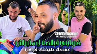 Cheb Walid 2026 Drabtini Fel Blasa Li Ma Tabrach عشقك طيحني فراش | Avec Majid L'infinity