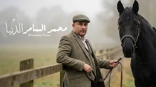 محمد السامر   الدنيا                                                     دندنها