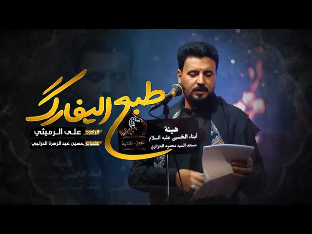 ⁣علي الرمیثي//طبع الیفارك/أیام الفاطمیة/هیئة أبناء الحسین(ع)الفلاحیة