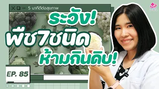 ทำไมหัวมันสำปะหลังดิบถึงอันตรายต่อสุขภาพ