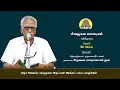 Lagu சிவஞான மாபாடியம் Season 02 (விரிவுரை பகுதி 08) | அருணை.பாலறாவாயன் ஐயா | திருமுறை அருட்பணி அறக்கட்டளை