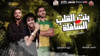 مهرجان بنت القلب السافله حسن البرنس الصغير توزيع زيزو المايسترو 2020 