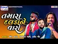 Download Lagu તમારા દલડા ને વારો મારા રે હમ માનો જીરે - ત્રિપલ જુગલ બંધી-Kirtidan Gadhvi | Umesh Barot |Fareda Mir