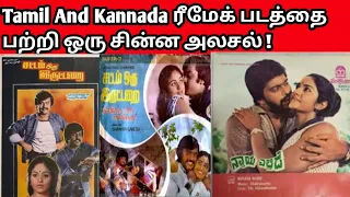 1981 vs 1983 tamil to kannada movie remake faceoff sattam vs nyaya ellide old remix