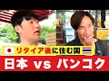 Lagu 【年金で暮らす】50代で「本帰国」を後悔する前に！バンコク移住のビザ・医療・生活費のリアルをTJさんが暴露