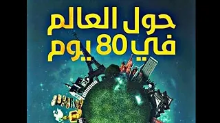 تعالو لنكتشف قصة حول العالم في 80 يوما 