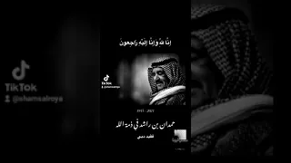 الشيخ حمدان بن راشد ال مكتوم في ذمه الله انا لله وانا اليه راجعون 