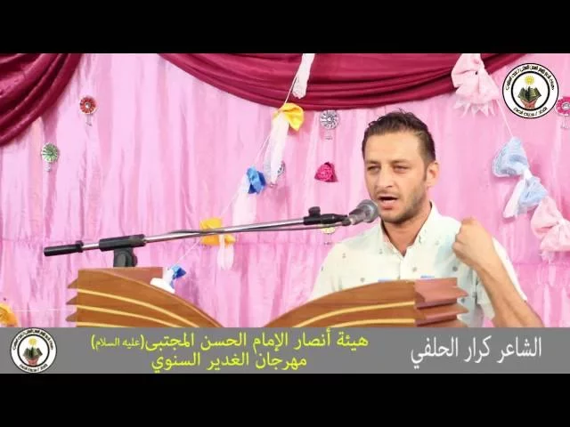 ⁣الشاعر كرار الحلفي || مهرجان الغدير السنوي || 1437