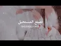 Hamza Namira \u0026 Humood - حمزة نمرة و حمود الخضر - تصنع المستحيل (speed up)
