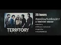 Live คิดเหมือนกันหรือเปล่า : 25hours