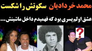 صحبت های جنجالی محمد خردادیان در مورد عشق اولش که پسر جوانی بود و در ماشینش 