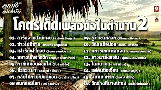 โคตรเด็ด เพลงดังในตำนาน ชุด2 : ลารักจากสวนแตง : ข้าวไม่มีขาย : เฝ้ารักเฝ้าคอย : ทหารบกพ่ายรัก :