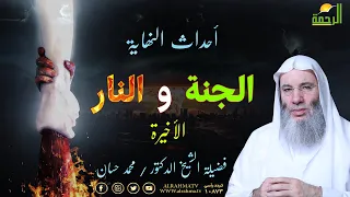الجنة والنار الحلقة الأخيرة أحداث النهاية فضيلة الشيخ الدكتور محمد حسان 