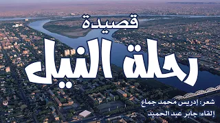 رحلة النيل شعر إدريس محمد جماع إلقاء جابر عبد الحميد 