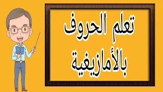 تعلم الحروف الأمازيغية تيفيناغ 