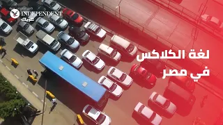 لغة الكلاكس في مصر دندنها