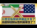 Download Lagu 川普宣布開戰伊朗出大事了 高超彈壓制以色列美軍急了？【#新聞大白話】20250622-4｜#介文汲 #謝寒冰 #左正東