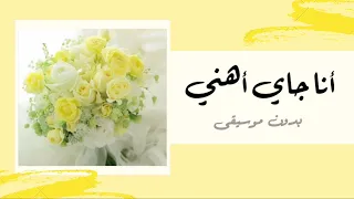 أنا جاي أهني أناشيد أفراح بدون موسيقى 
