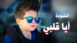 أيا قلبي عطر لسانك بالنبي دندنها