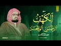 Lagu تلاوة مُريحة بصوت جميل | تلاوة خاشعة سورة الكهف و سورة الرحمن وسورة الواقعة | الشيخ علي جابر