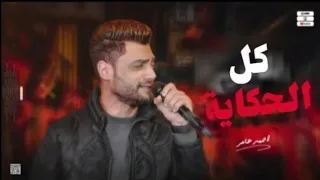 احمد عامر   كل الحكايه   جديد      دندنها