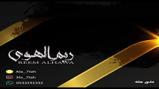 ريم الهوى   افنان   همس   الصلحي   الالم وليه الالم      فرقة بنات البياشه  حفلة هند الشهري  دندنها
