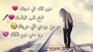 منو قلك اني نسيتك حالات واتس اب حزينة 