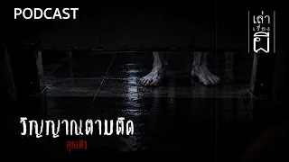 วิญญาณตามติด | เล่าเรื่องผี PODCAST EP.411