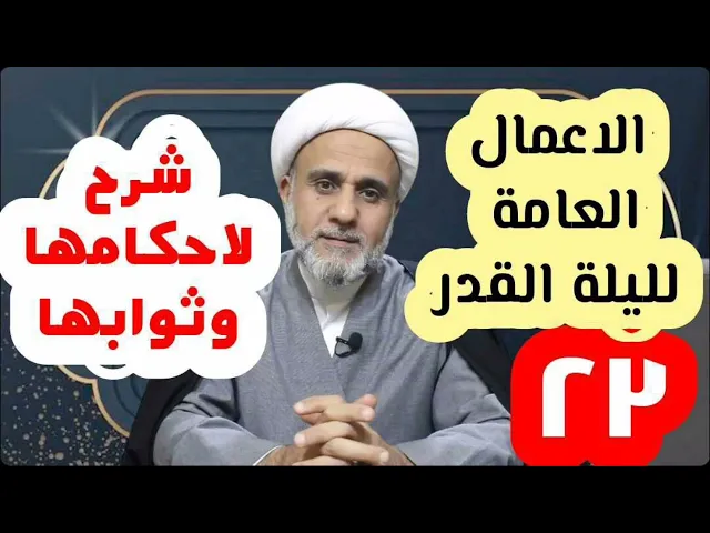 ⁣اعمال ليلة القدر العامة/ العمل الاول/الغسل واحكامه وهل يجزي عن الوضوء