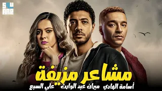 حصريا مع فيلم الإثارة والدراما مشاعر مزيفة بطولة أسامة الهادي وميران عبد الوارث وعلي السبع 
