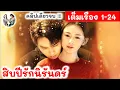 Download Lagu [คลิปเดียวจบ!] สิบปีรักนิรันดร์ 1-24 END เซ่าอวี่ชี เหอฉ่างซี | สปอยซีรี่ย์จีน มาดูรีวิว