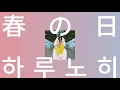조급해하지 않아도 괜찮아💐: 아이묭 - 봄날(하루노히/harunohi) [가사/발음/해석/짱구는 못말려 극장판 OST]