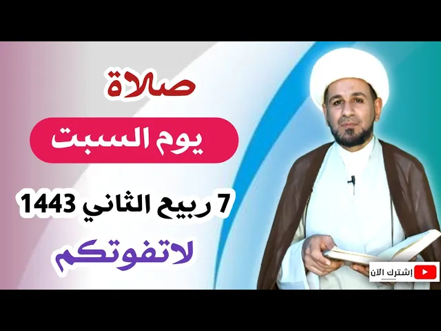 ⁣صلاة يوم السبت // 7 ربيع الثاني 1443 هـ // لايفوتكم أجرها العظيم