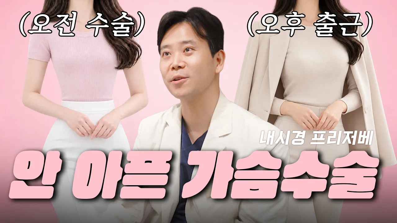 내시경 프리저베 가슴성형, 왜 안 아픈지 알려드립니다.