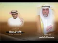 شيله لـ رجل الاعمال والافعال محمد مبارك الدلبحي العتيبي المنشد خالد ال بريك جديد خالد ال بريك 