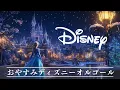 Download Lagu おやすみディズニーオルゴールメドレー【５分で寝落ち・癒し・睡眠用・作業用BGM 途中広告なし】Studio Ghibli \u0026 Disney music box collection