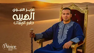                                                                     عزيز النبوي   الهيبه طبع الرجال دندنها