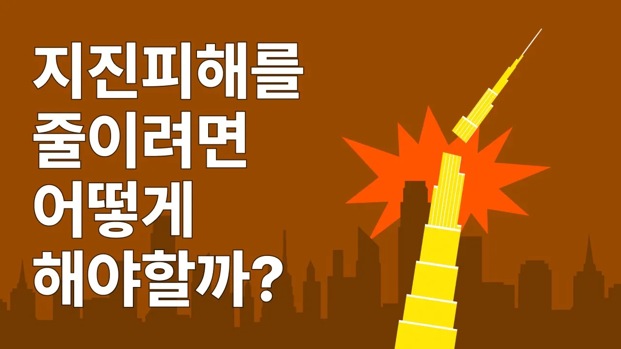 지진피해를 줄이려면 어떻게 해야할까?