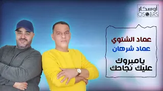 عماد الشتيوي وعماد شرهان مبروك النجاح اغاني شعبيه أغاني ليبية النجاح نجاح مبروك التخرج 
