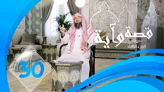 برنامج قصة وآية 3 الشيخ نبيل العوضي حلقة 30 