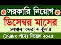 ডিসেম্বর মাসের সরকারি নিয়োগ ২০২৫🔥ডিসেম্বর মাসের জব সার্কুলার ২০২৫ | Govt job circular 2025